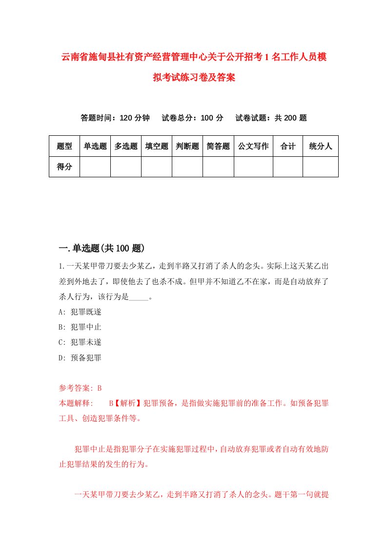 云南省施甸县社有资产经营管理中心关于公开招考1名工作人员模拟考试练习卷及答案6