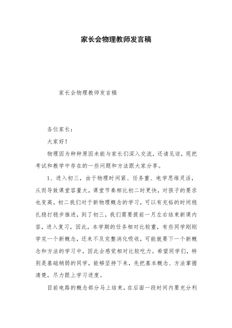 家长会物理教师发言稿