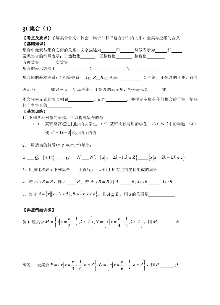 高三艺术生数学第一轮复习教学案：第1-2课时集合1