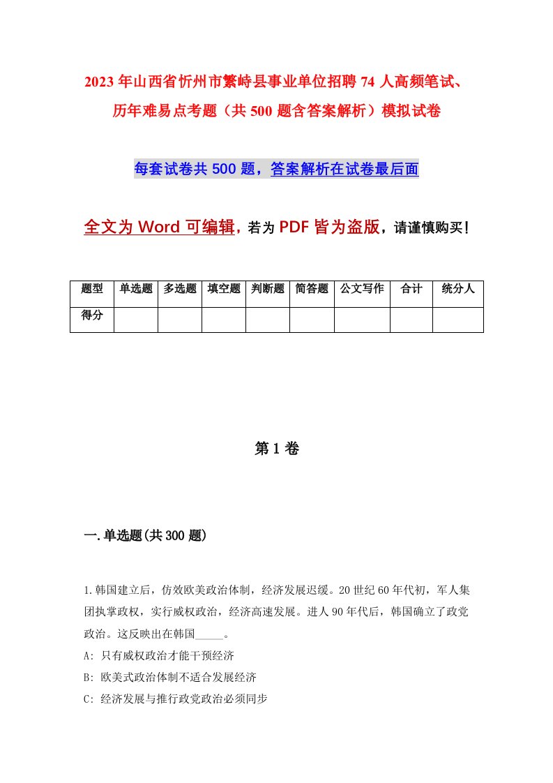 2023年山西省忻州市繁峙县事业单位招聘74人高频笔试历年难易点考题共500题含答案解析模拟试卷