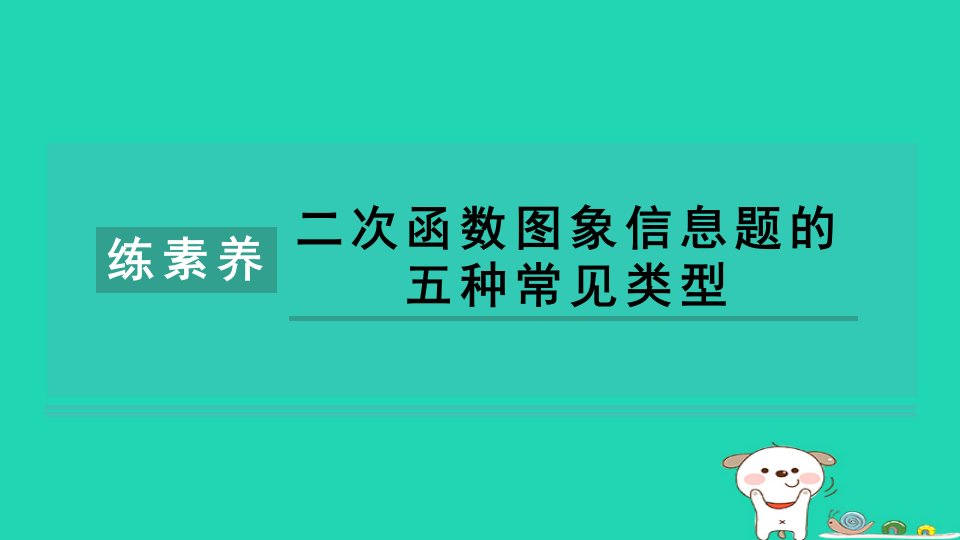 2024九年级数学下册第1章二次函数集训课堂练素养二次函数图象信息题的五种常见类型习题课件新版湘教版