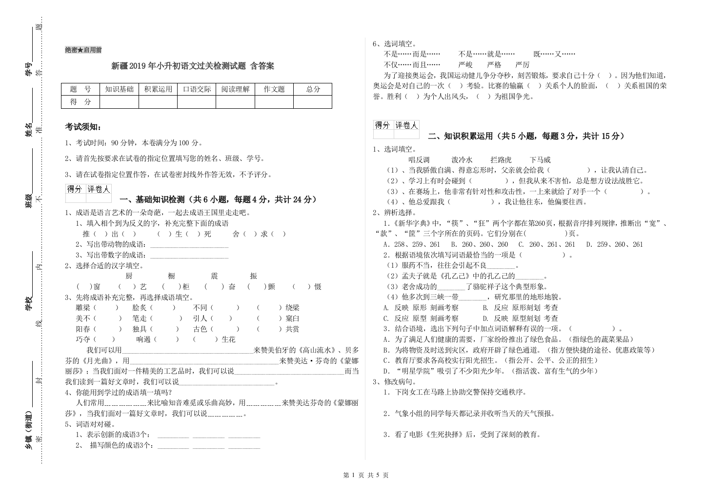 新疆2019年小升初语文过关检测试题-含答案