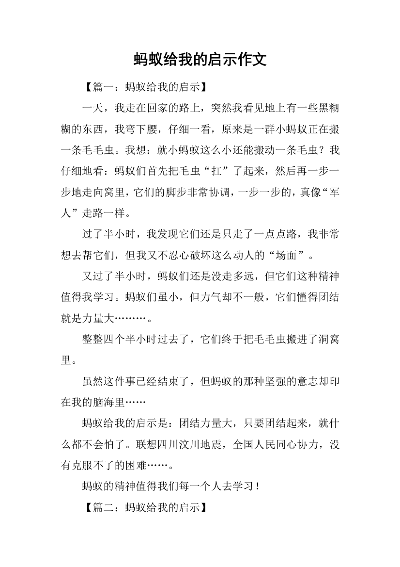 蚂蚁给我的启示作文