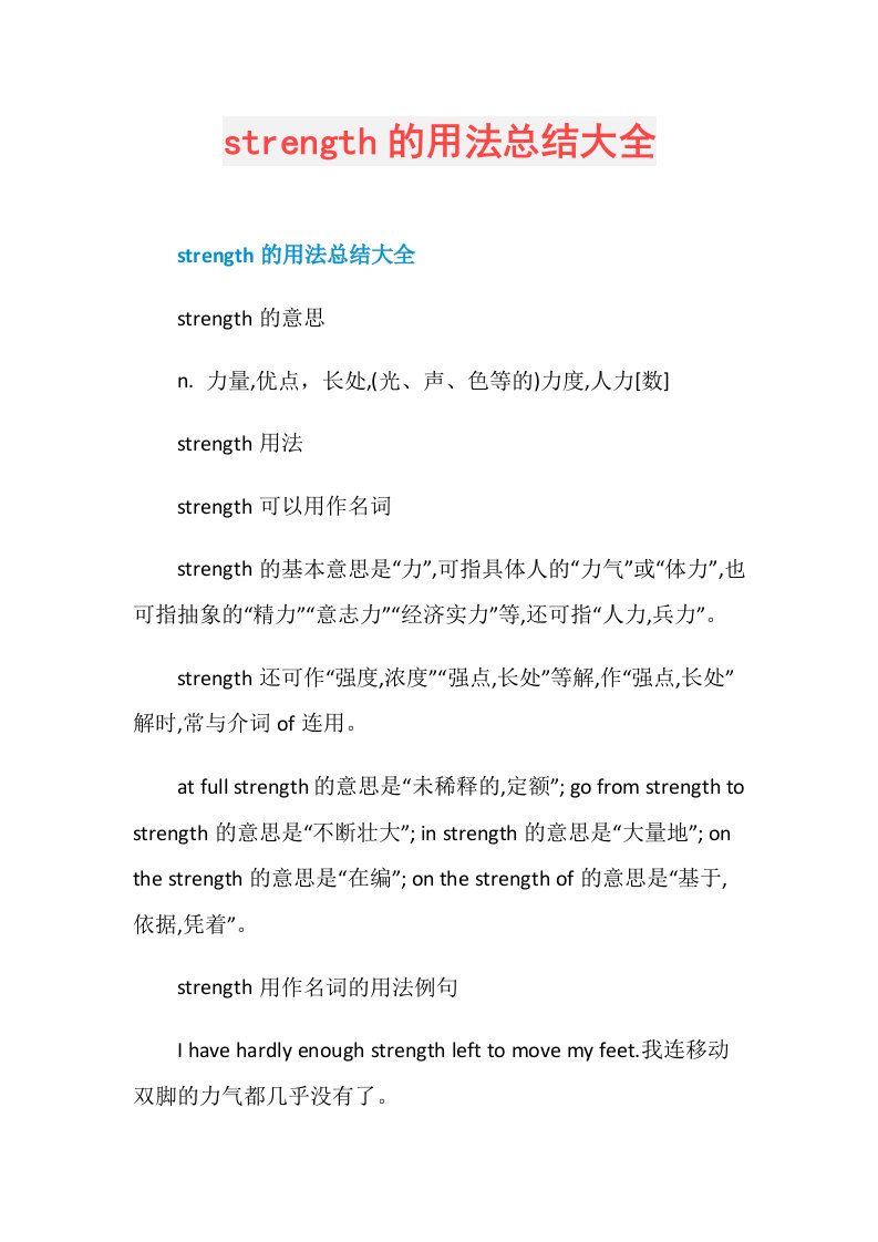 strength的用法总结大全