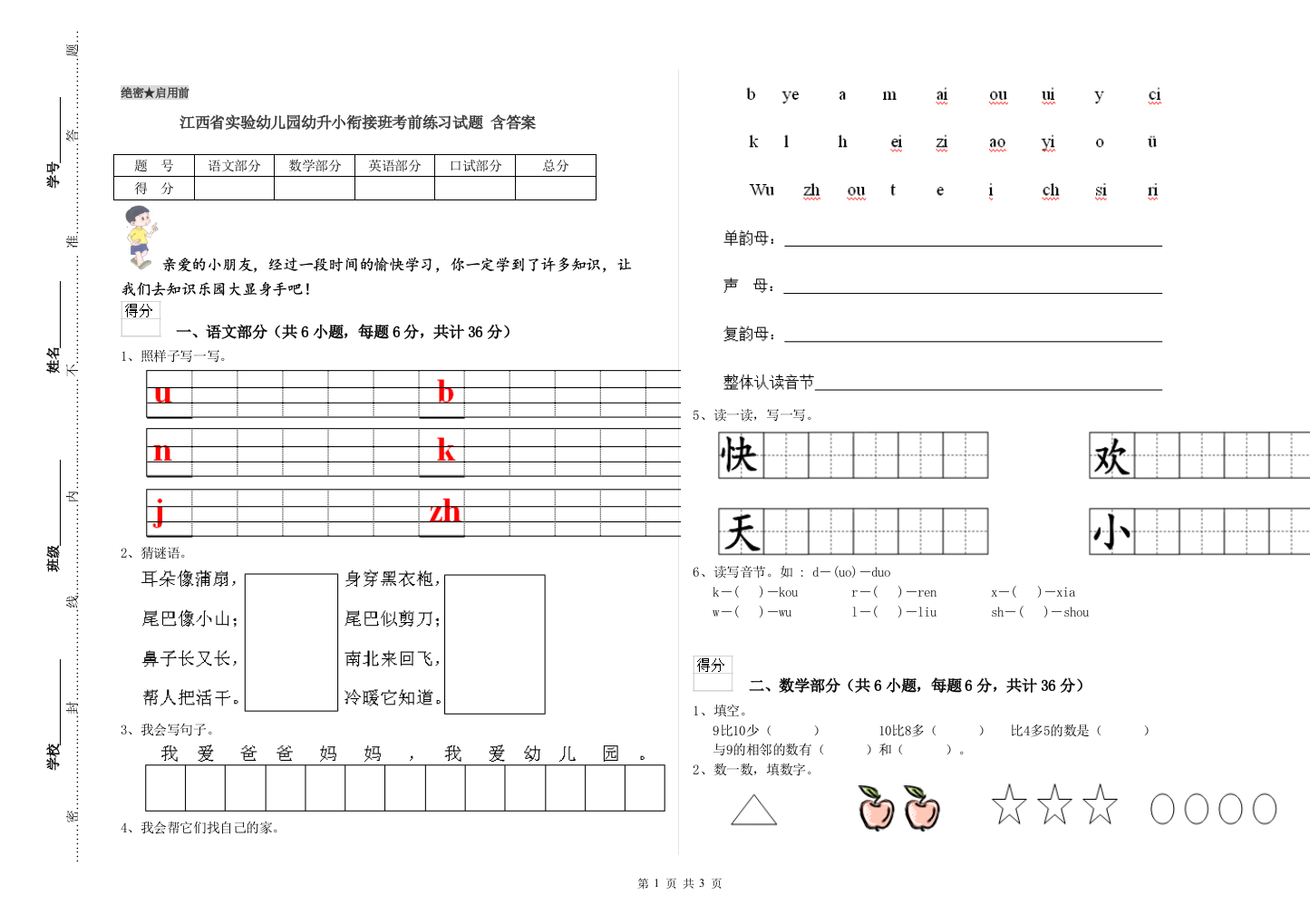 江西省实验幼儿园幼升小衔接班考前练习试题-含答案