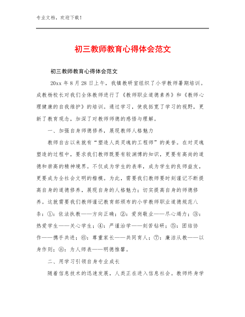 初三教师教育心得体会范文优选例文11篇