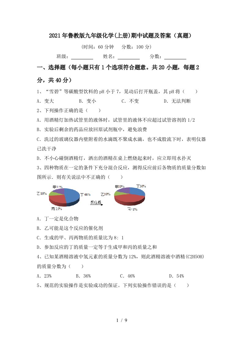 2021年鲁教版九年级化学上册期中试题及答案真题