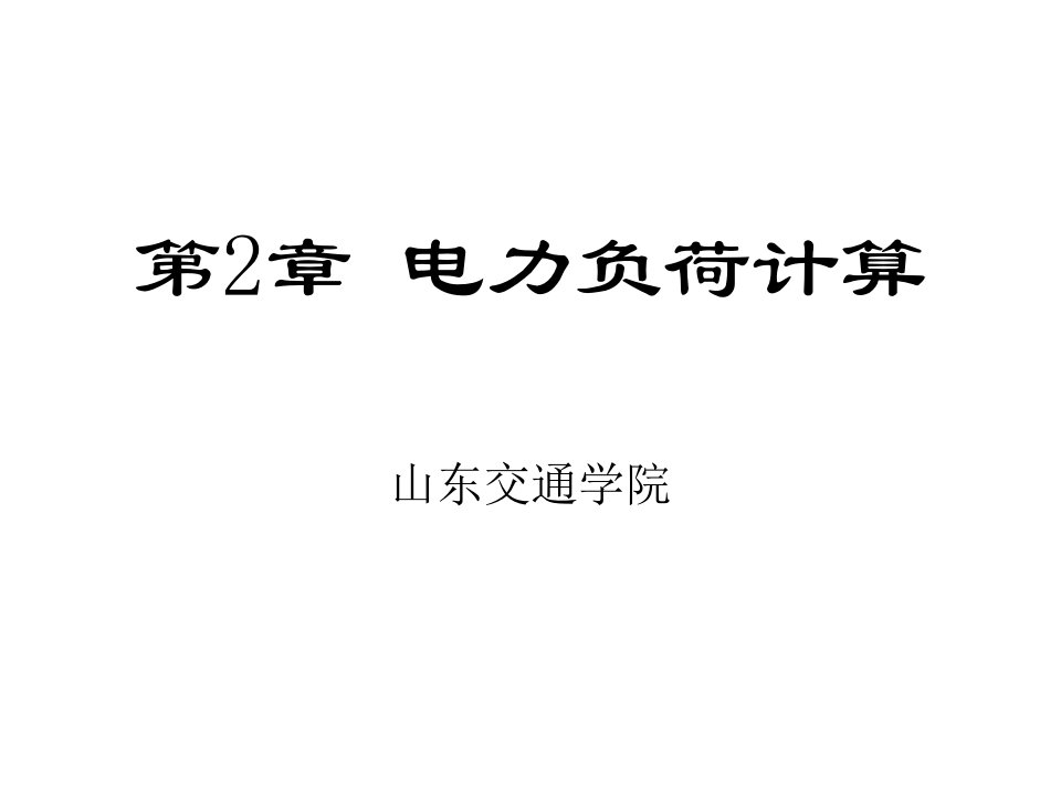 工厂供电第2章电力负荷计算ppt培训课件