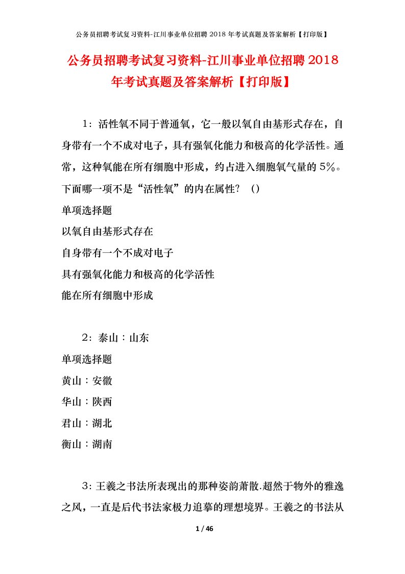 公务员招聘考试复习资料-江川事业单位招聘2018年考试真题及答案解析打印版