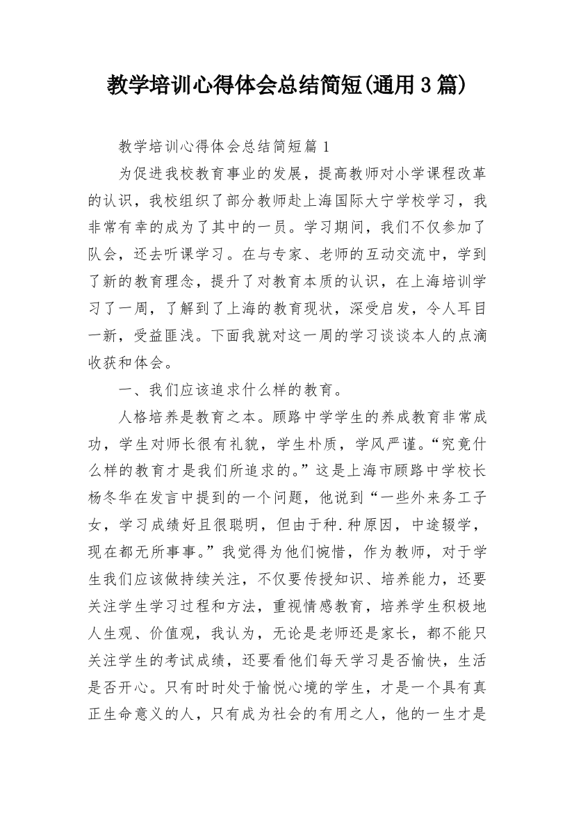 教学培训心得体会总结简短(通用3篇)