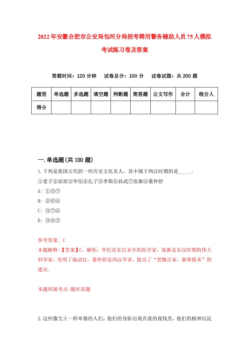 2022年安徽合肥市公安局包河分局招考聘用警务辅助人员75人模拟考试练习卷及答案第7卷