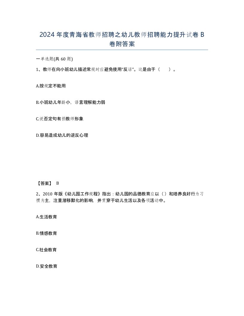 2024年度青海省教师招聘之幼儿教师招聘能力提升试卷B卷附答案