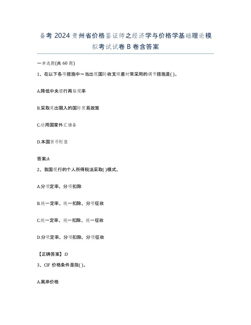 备考2024贵州省价格鉴证师之经济学与价格学基础理论模拟考试试卷B卷含答案