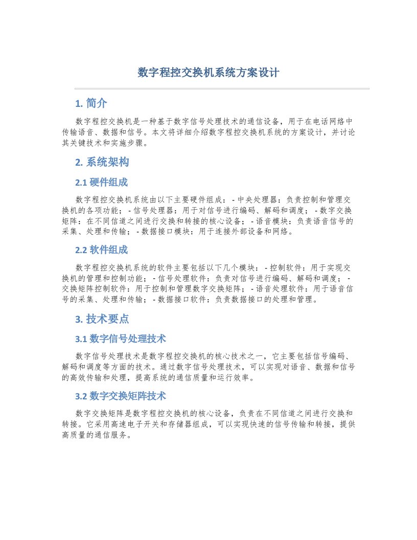 数字程控交换机系统方案设计