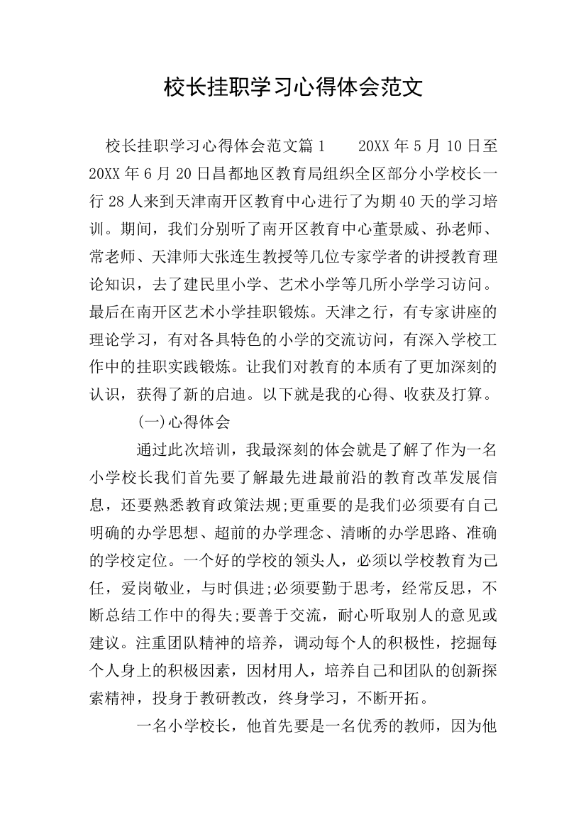 校长挂职学习心得体会范文