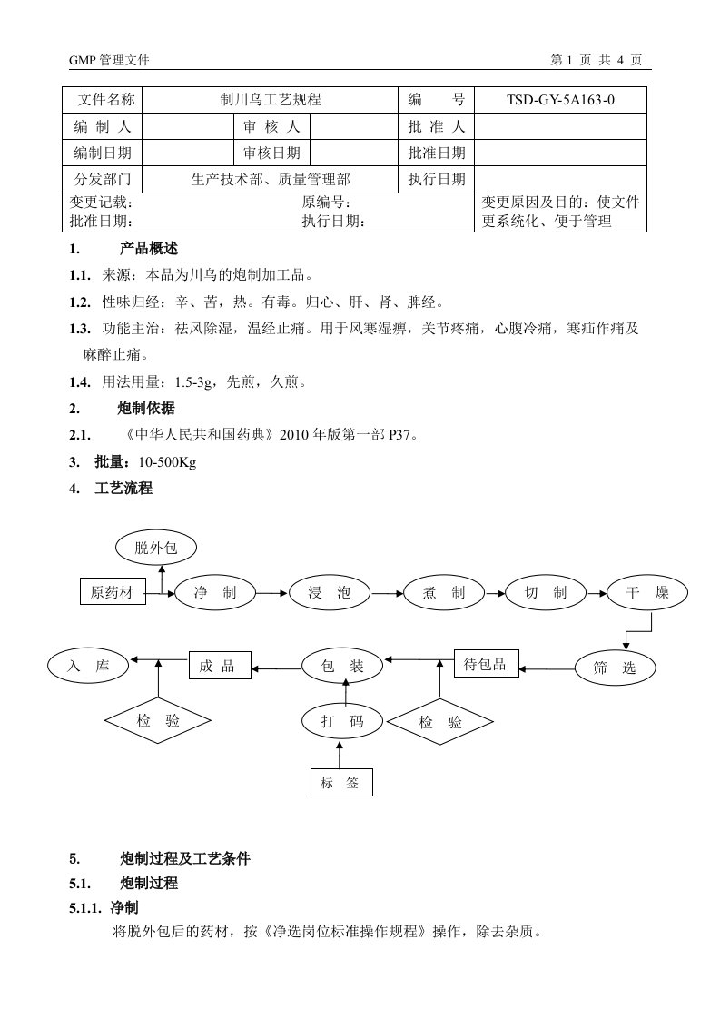 毒性04制川乌工艺规程