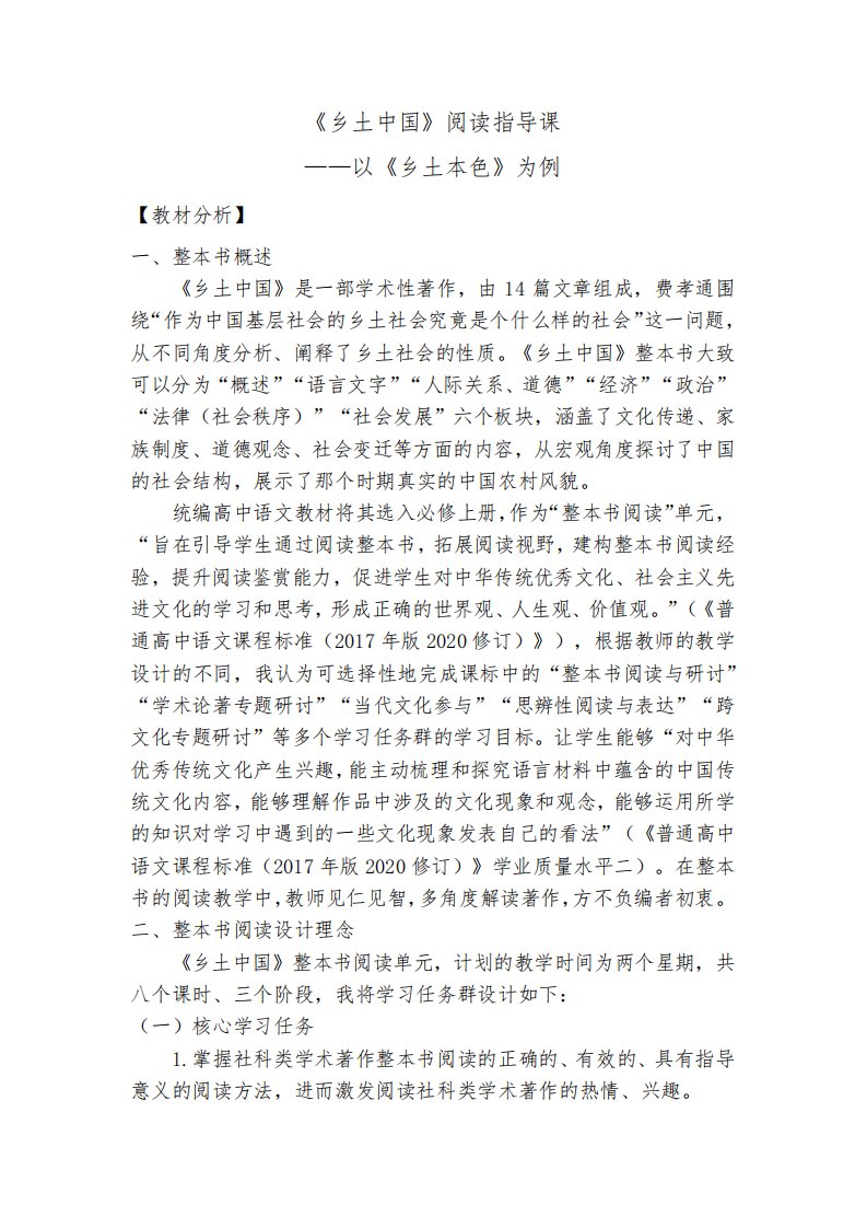 《乡土中国》阅读指导课教学设计