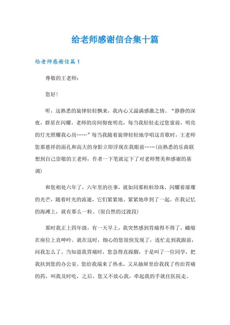 给老师感谢信合集十篇