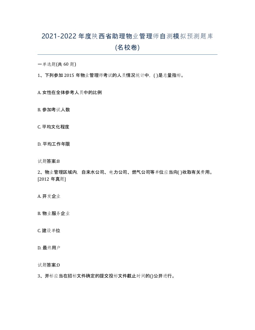 2021-2022年度陕西省助理物业管理师自测模拟预测题库名校卷