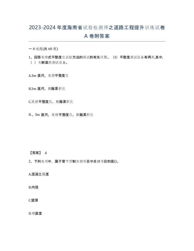 2023-2024年度海南省试验检测师之道路工程提升训练试卷A卷附答案