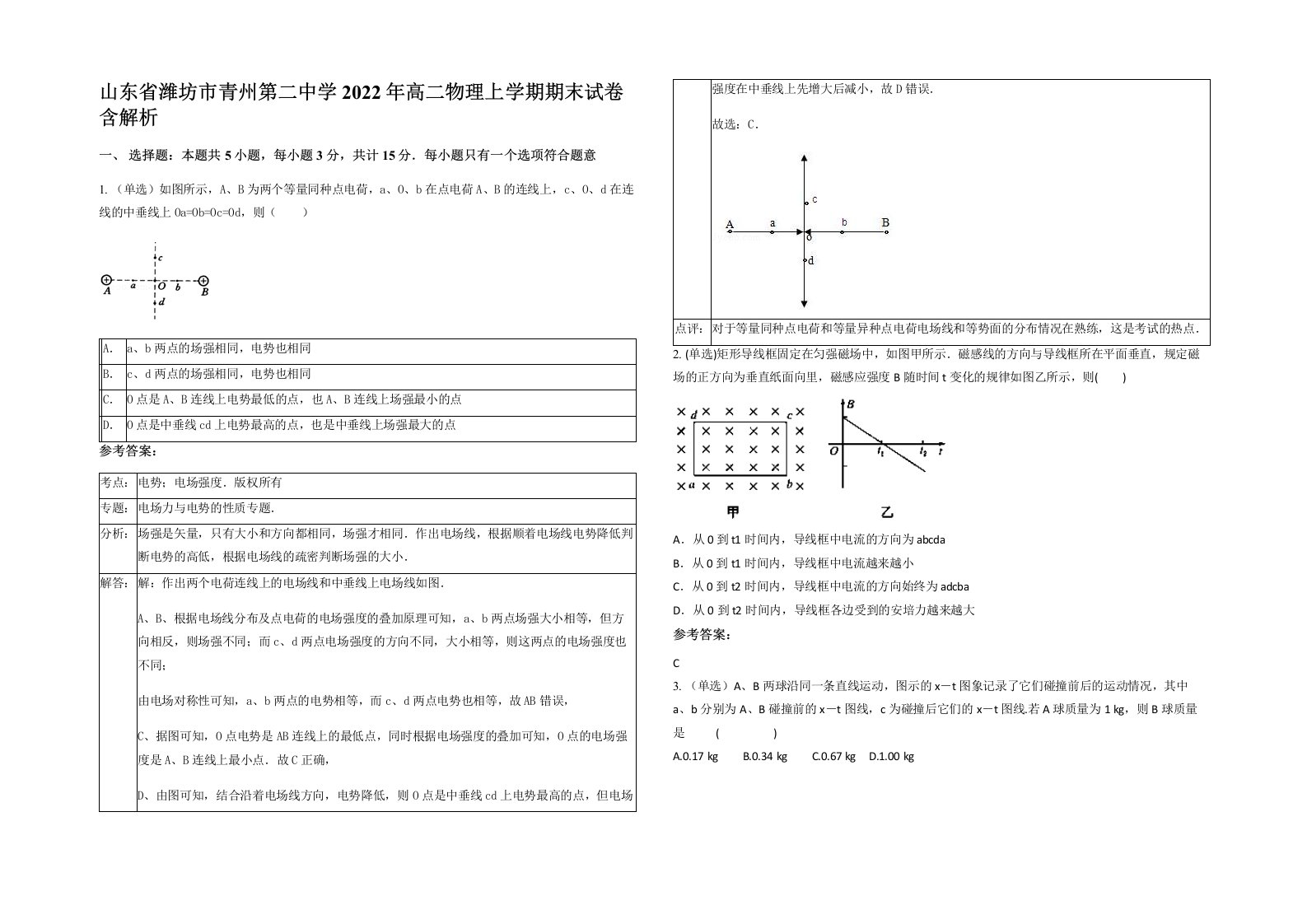 山东省潍坊市青州第二中学2022年高二物理上学期期末试卷含解析