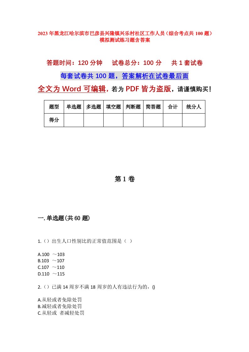 2023年黑龙江哈尔滨市巴彦县兴隆镇兴乐村社区工作人员综合考点共100题模拟测试练习题含答案