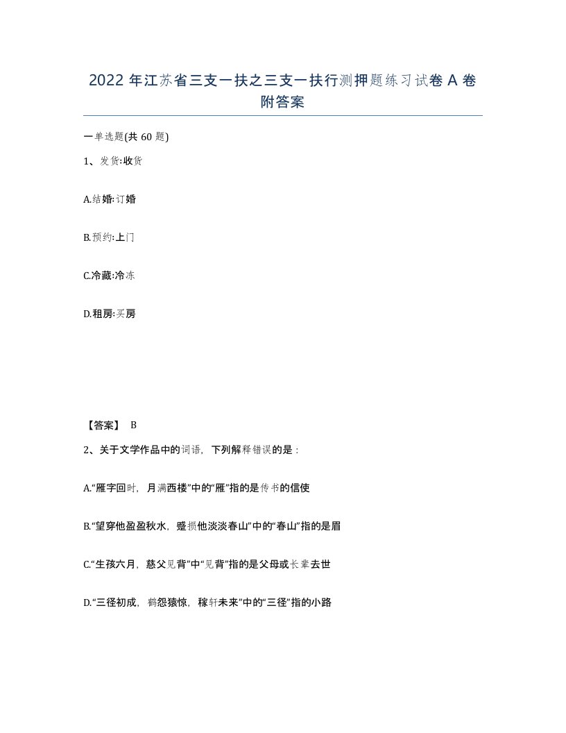 2022年江苏省三支一扶之三支一扶行测押题练习试卷A卷附答案