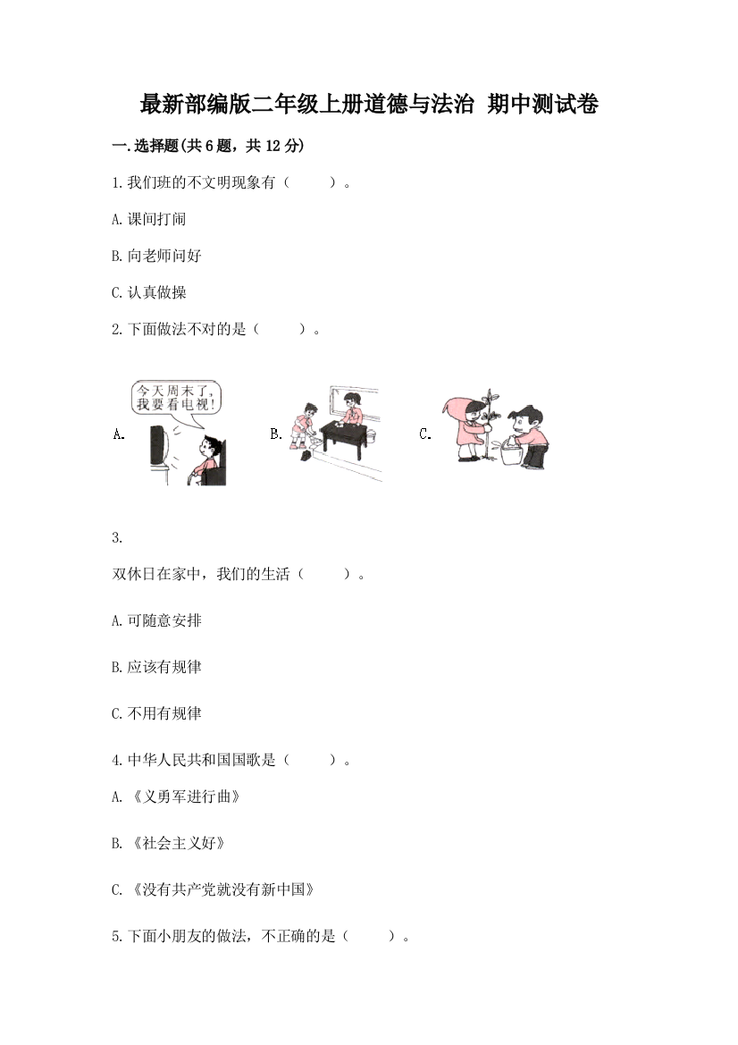 最新部编版二年级上册道德与法治