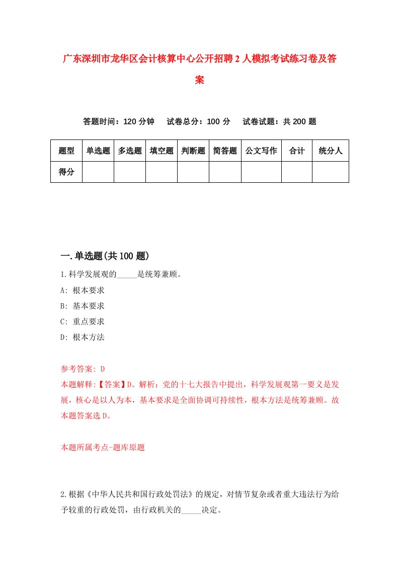 广东深圳市龙华区会计核算中心公开招聘2人模拟考试练习卷及答案第5卷