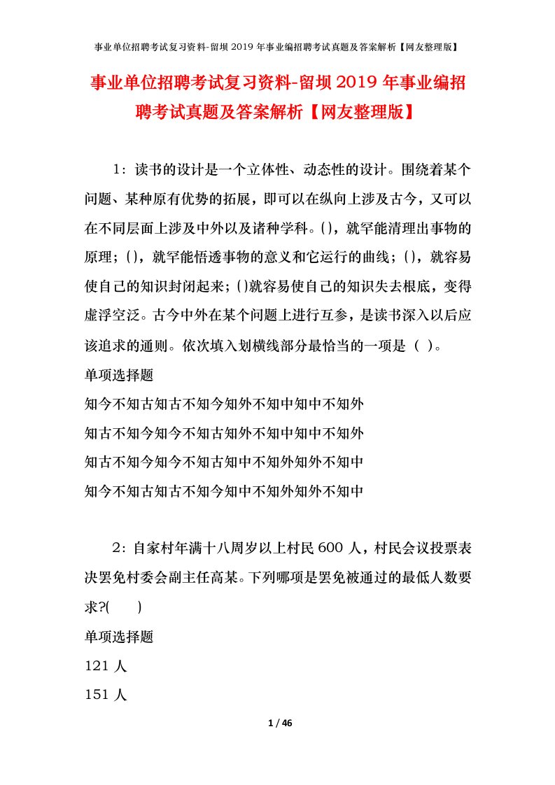 事业单位招聘考试复习资料-留坝2019年事业编招聘考试真题及答案解析网友整理版_1