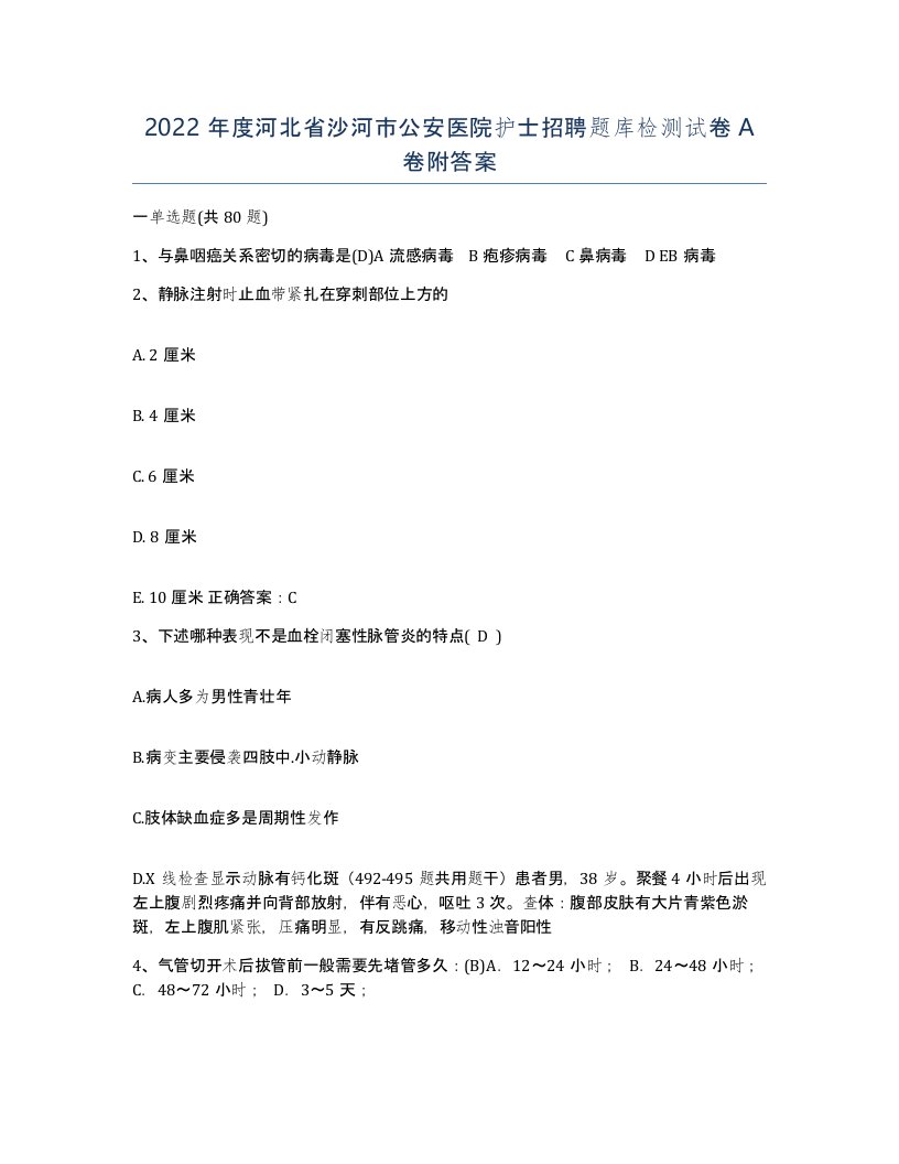 2022年度河北省沙河市公安医院护士招聘题库检测试卷A卷附答案