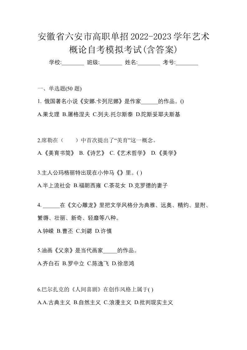 安徽省六安市高职单招2022-2023学年艺术概论自考模拟考试含答案