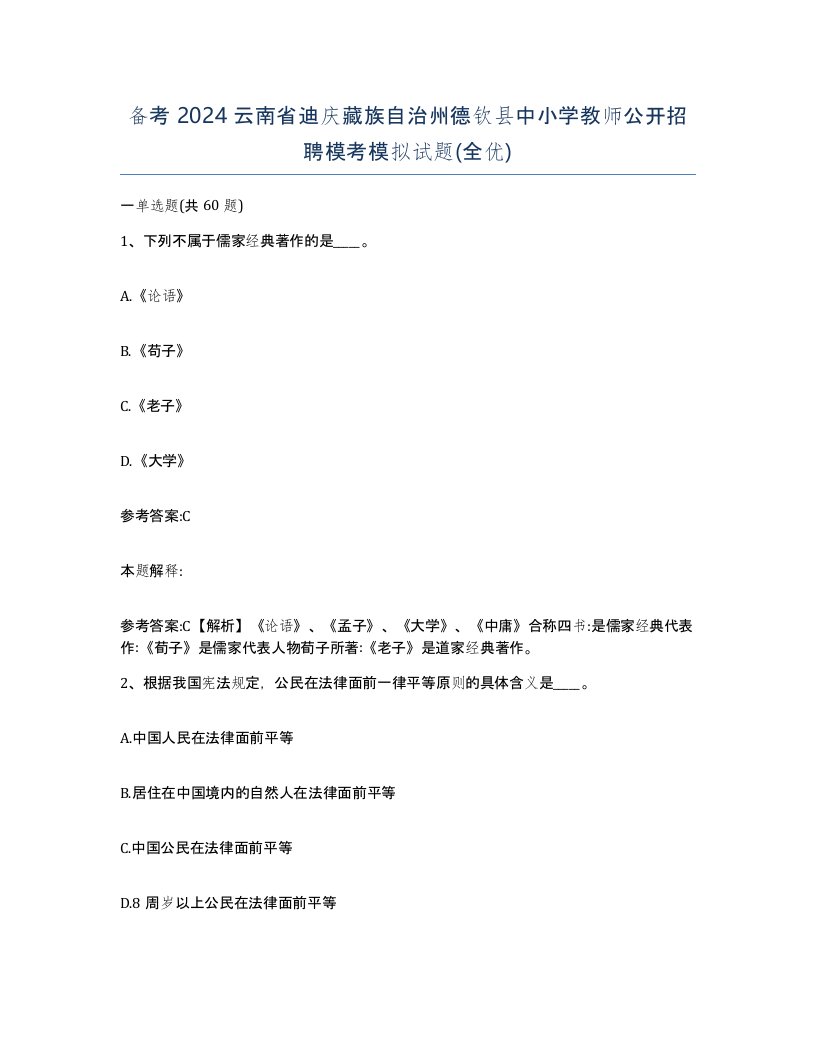 备考2024云南省迪庆藏族自治州德钦县中小学教师公开招聘模考模拟试题全优