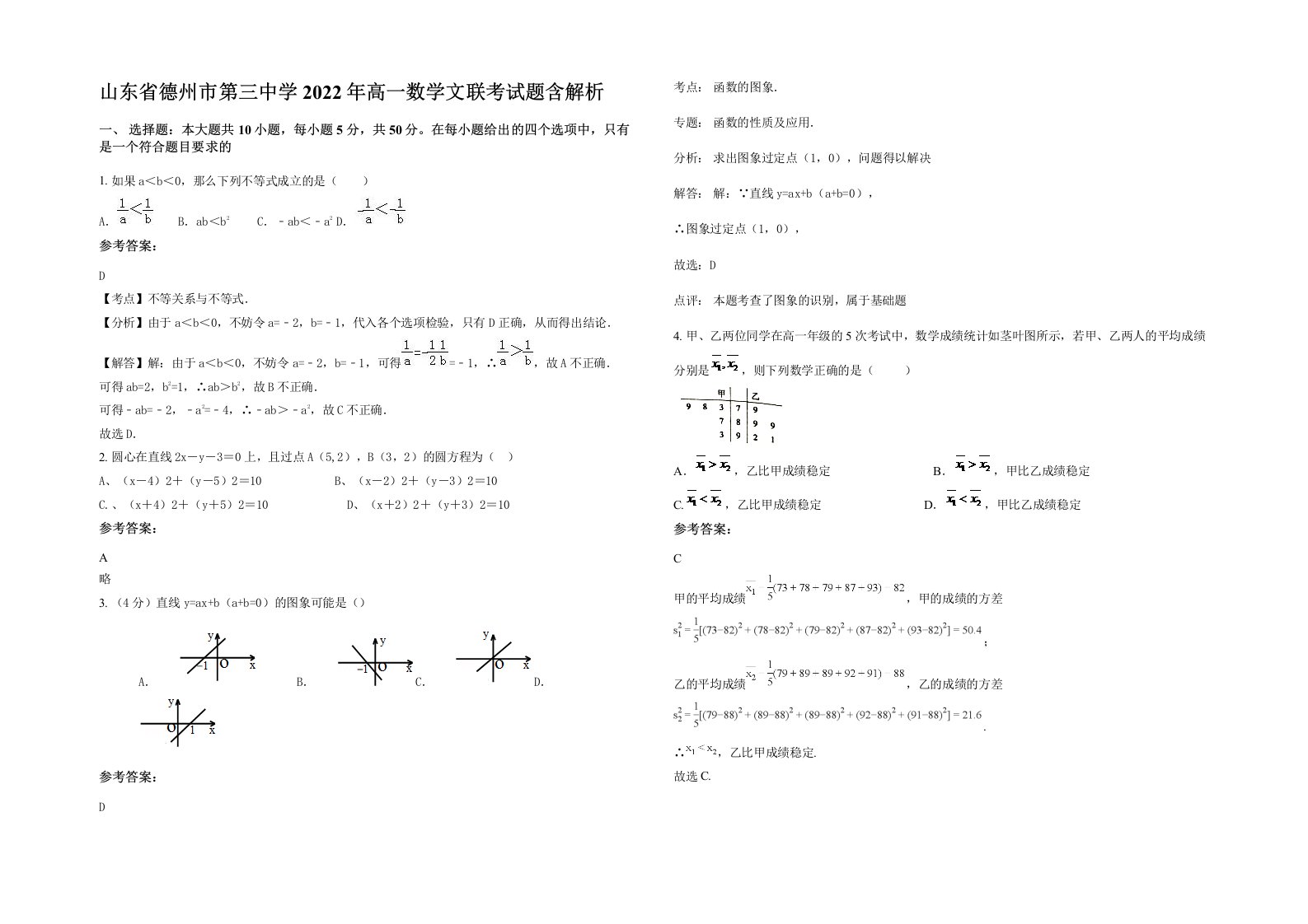 山东省德州市第三中学2022年高一数学文联考试题含解析