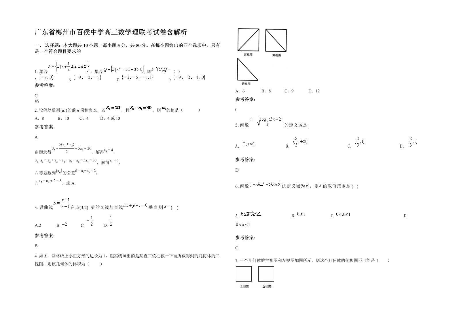 广东省梅州市百侯中学高三数学理联考试卷含解析