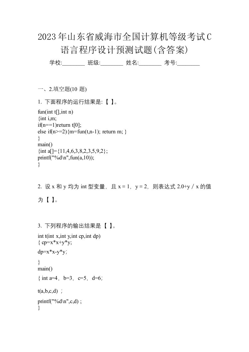 2023年山东省威海市全国计算机等级考试C语言程序设计预测试题含答案