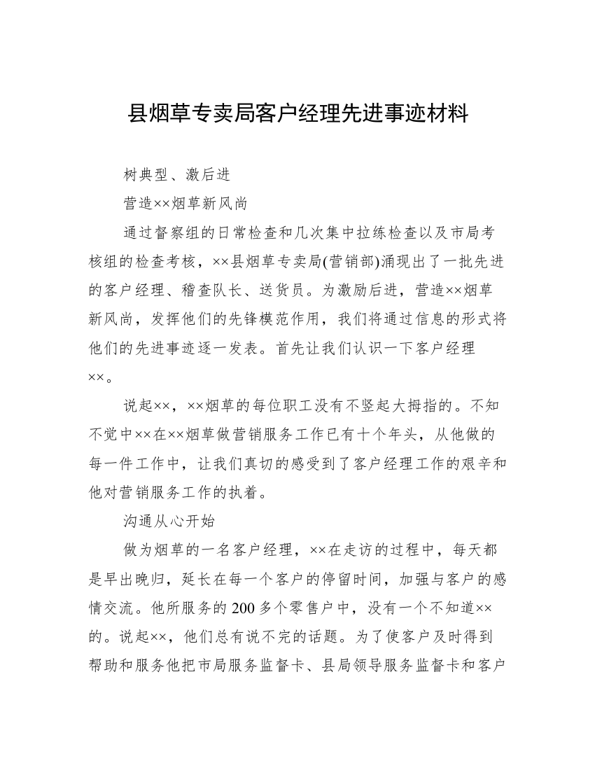 县烟草专卖局客户经理先进事迹材料