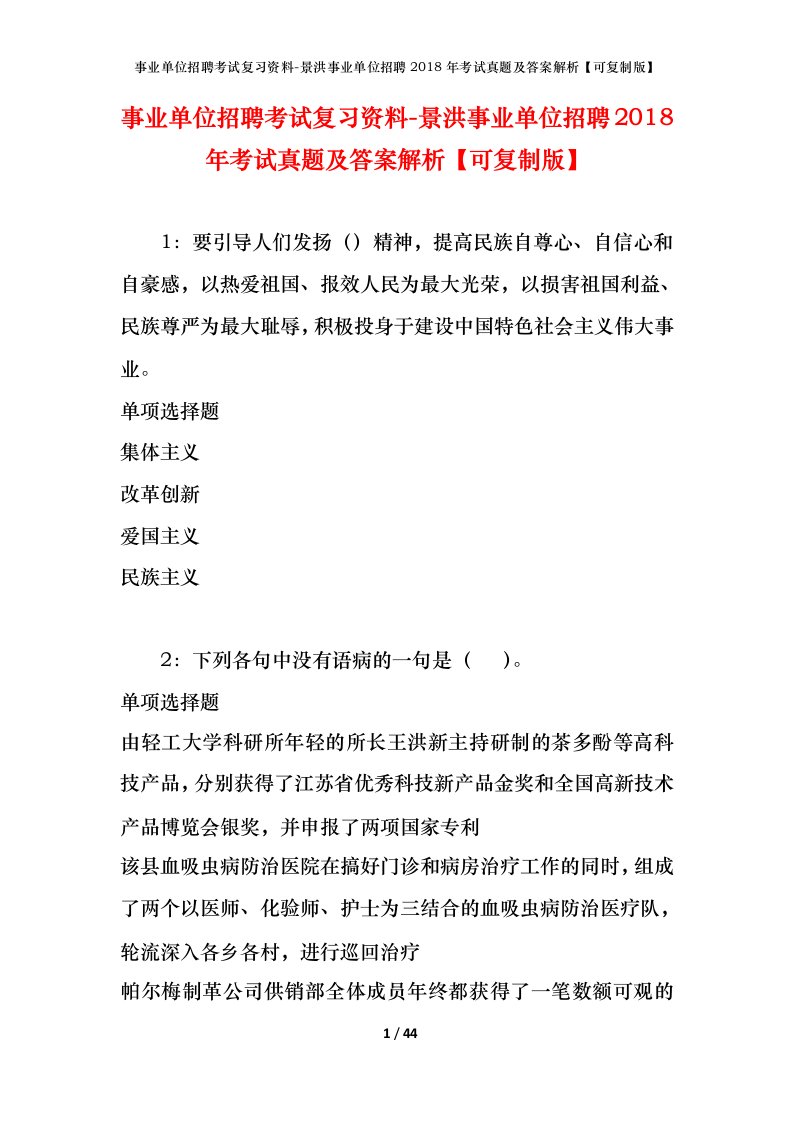 事业单位招聘考试复习资料-景洪事业单位招聘2018年考试真题及答案解析可复制版