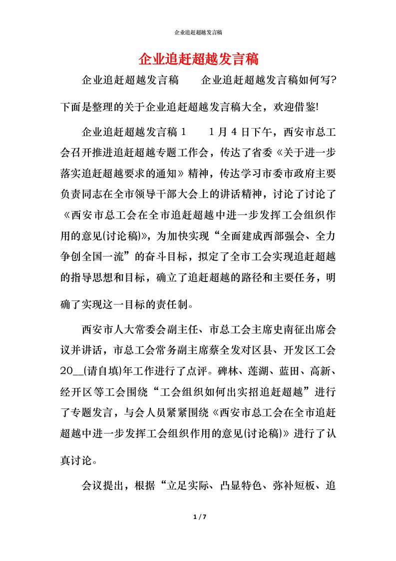 精编企业追赶超越发言稿