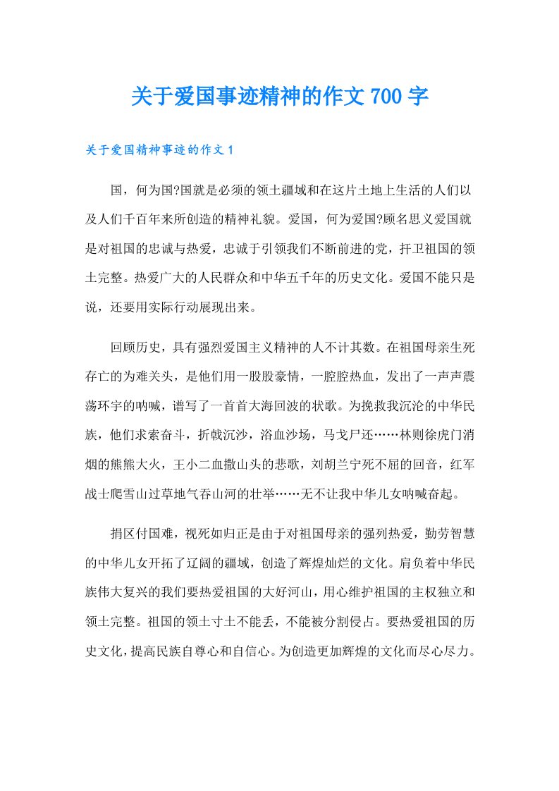 关于爱国事迹精神的作文700字