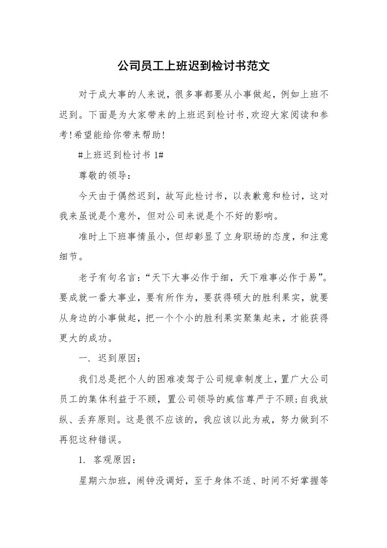 公司员工上班迟到检讨书范文