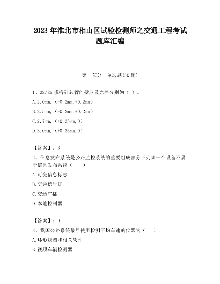 2023年淮北市相山区试验检测师之交通工程考试题库汇编