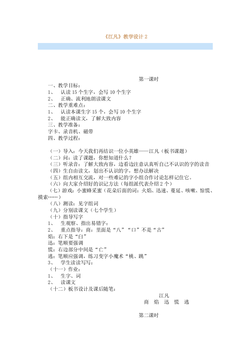 北师大版小学语文二年级下册：《江凡》教学设计2