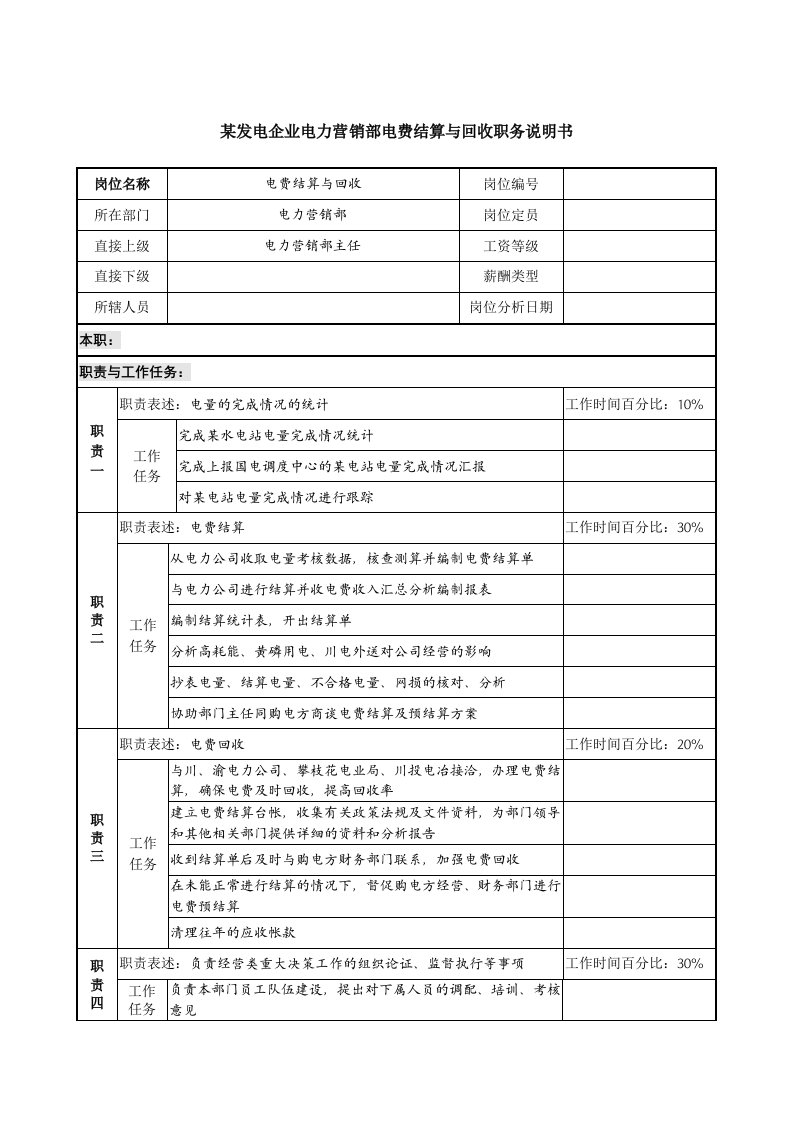 某发电企业电力营销部电费结算与回收职务说明书