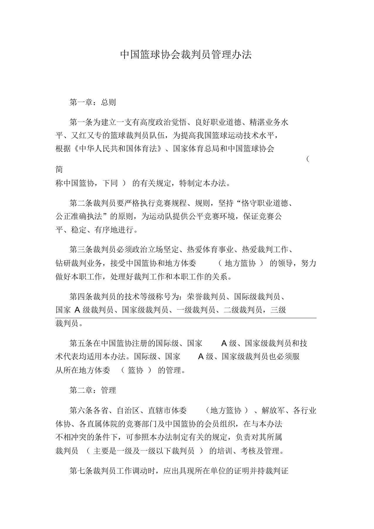 中国篮球协会裁判员管理办法