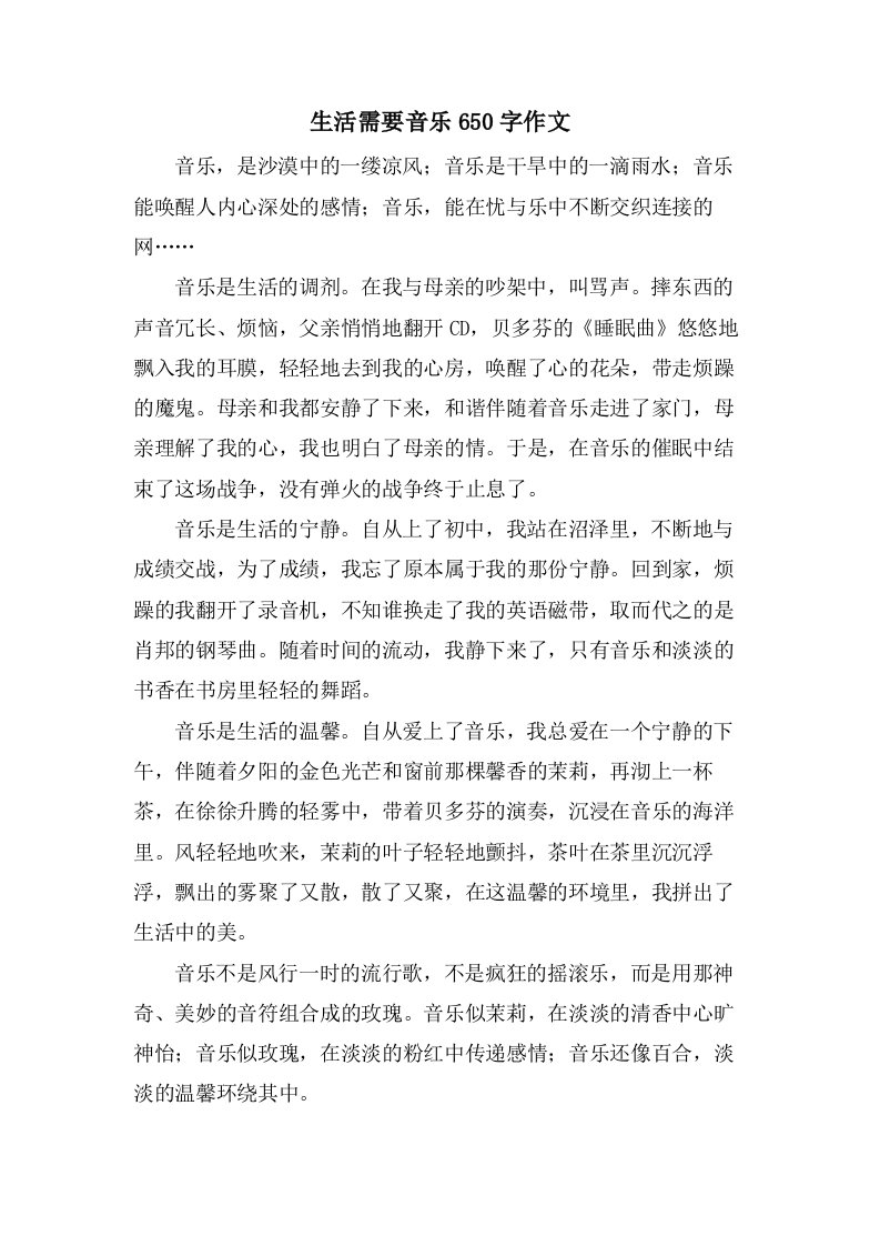 生活需要音乐650字作文