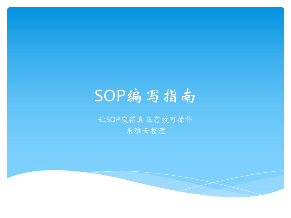 SOP编写培训教材