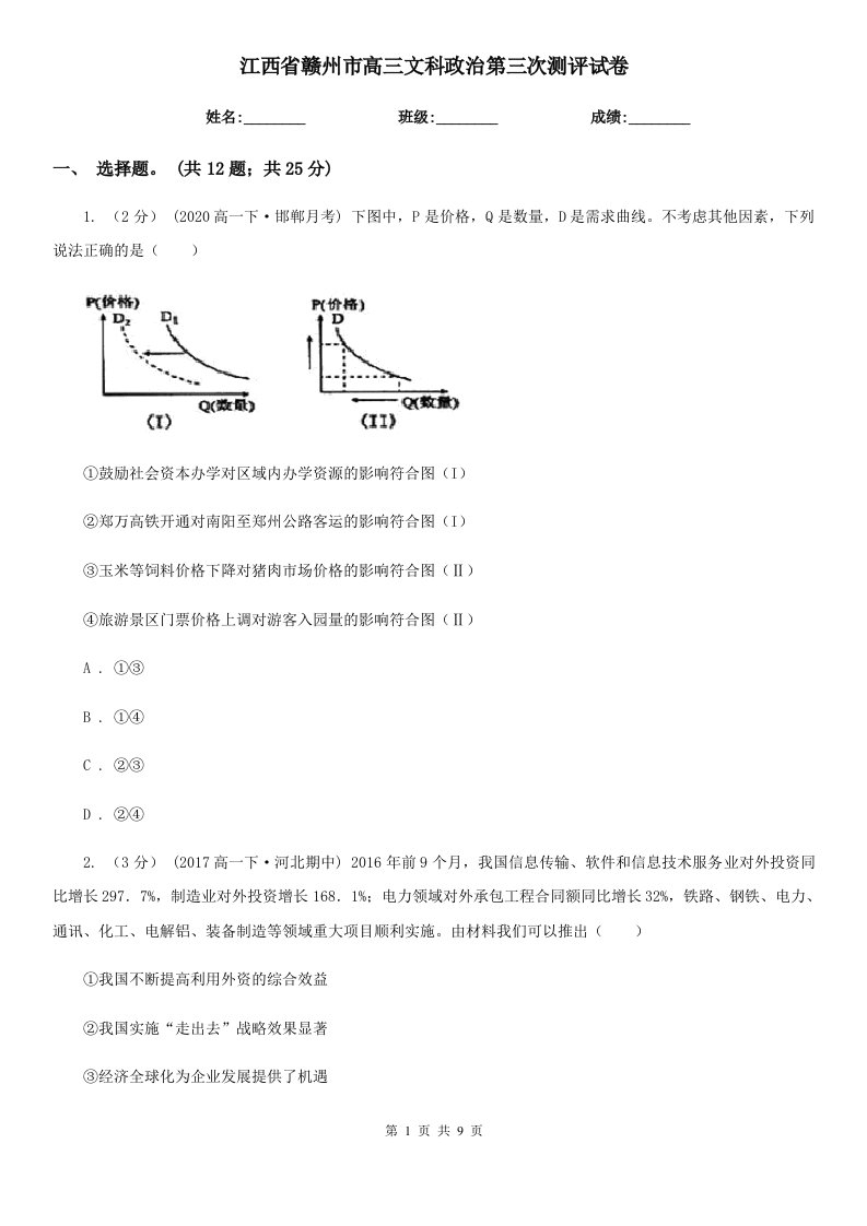 江西省赣州市高三文科政治第三次测评试卷