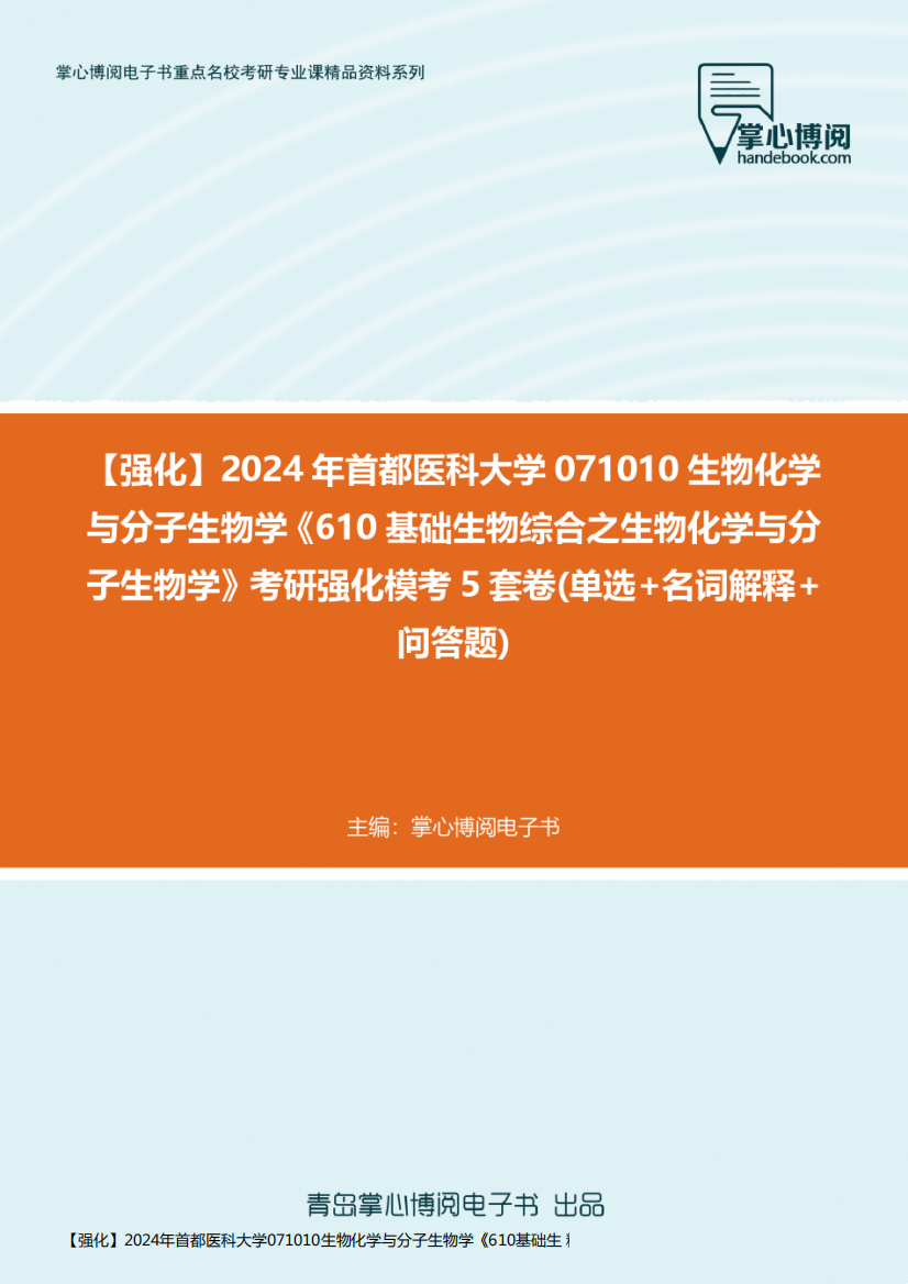 【强化】2024年首都医科大学071010生物化学与分子生物学《610基础生