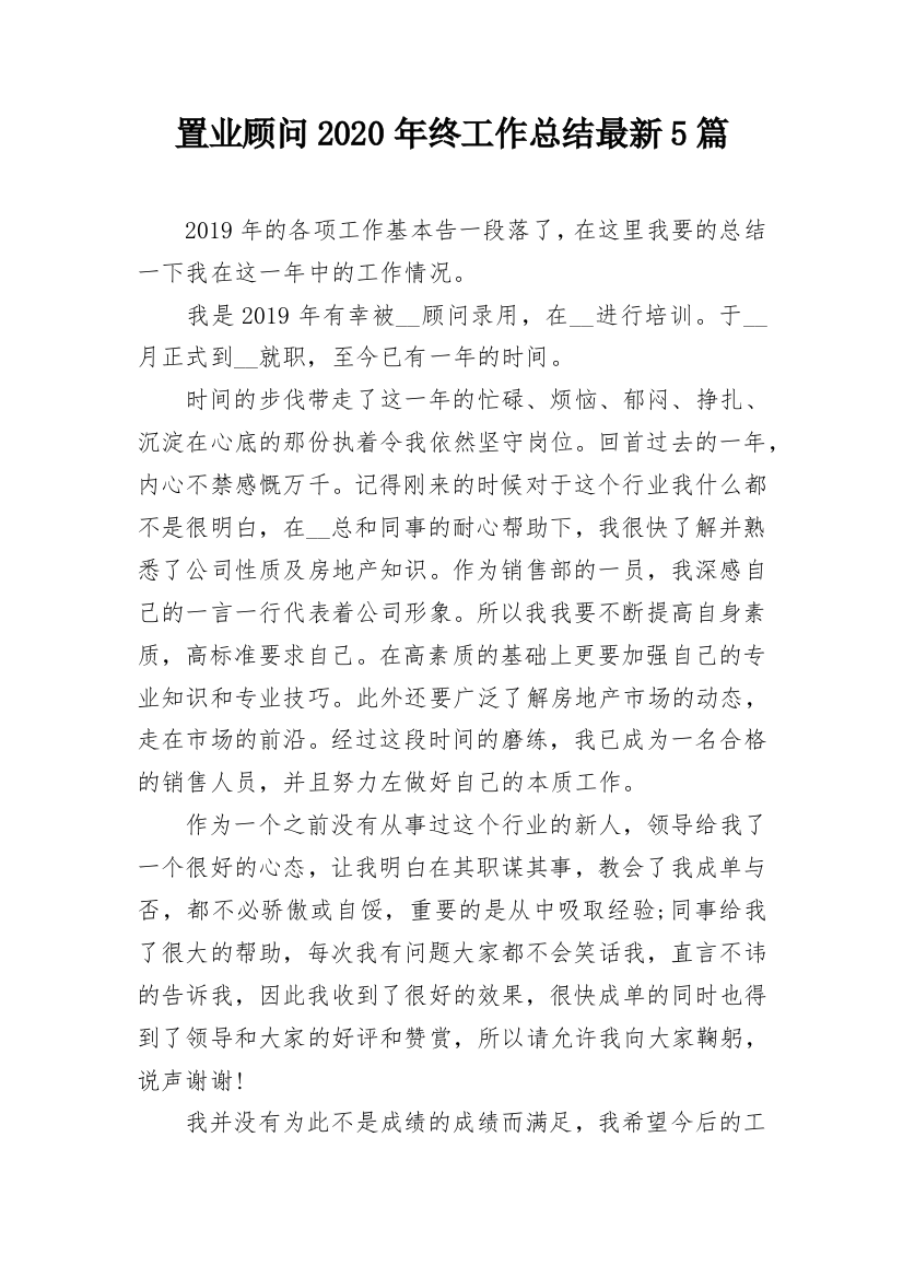 置业顾问2020年终工作总结最新5篇